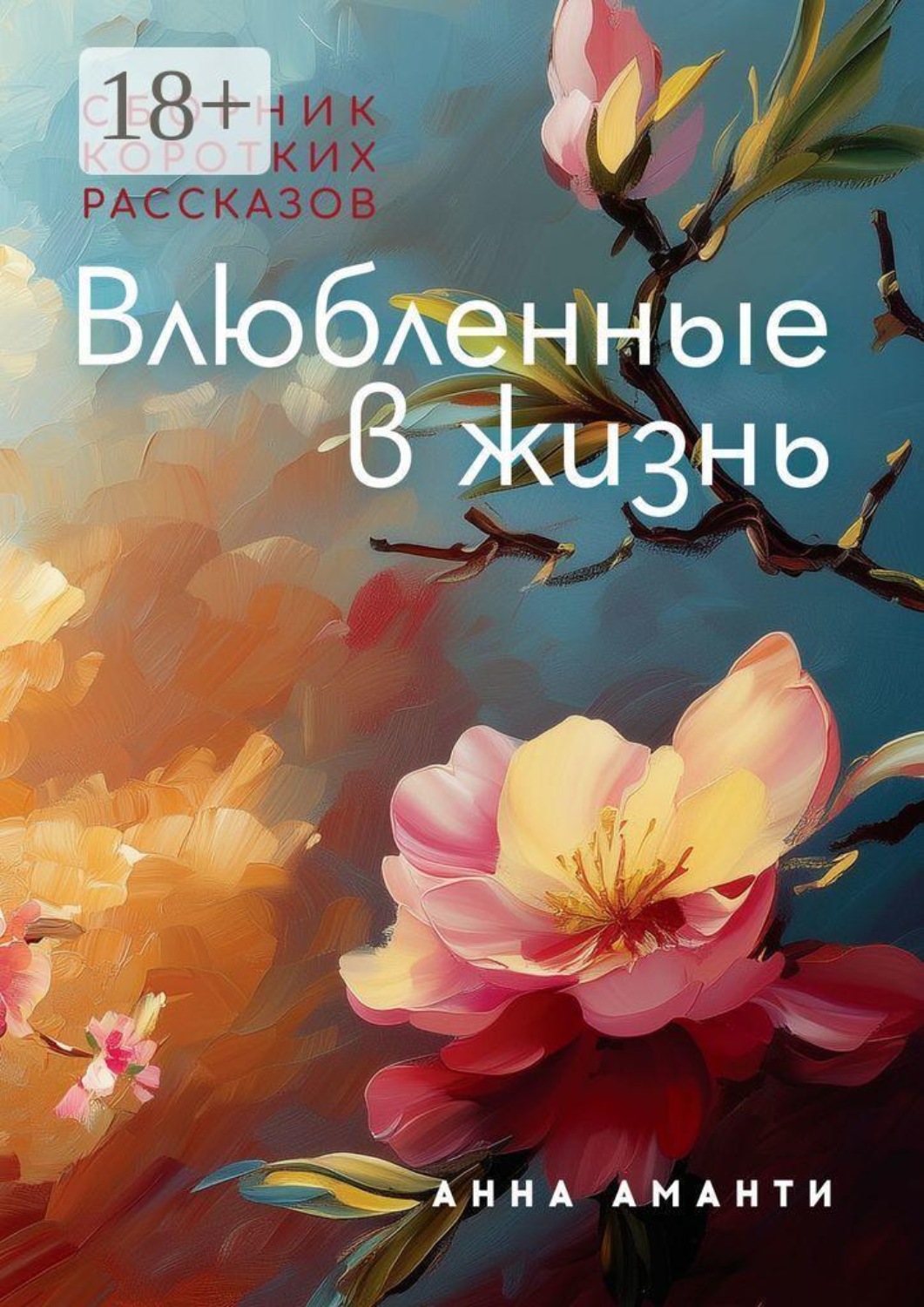 Обложка книги «Влюбленные в жизнь. Сборник коротких рассказов»
