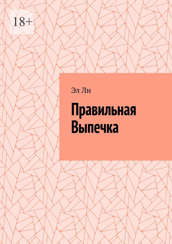 Обложка книги «Правильная выпечка»