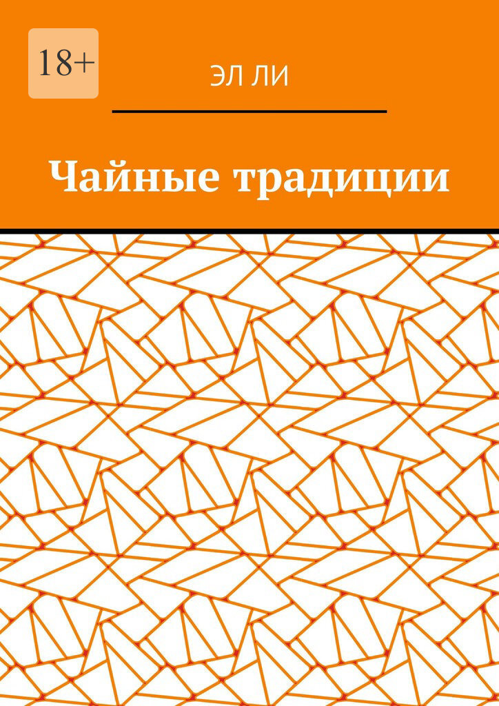 Обложка книги «Чайные традиции»