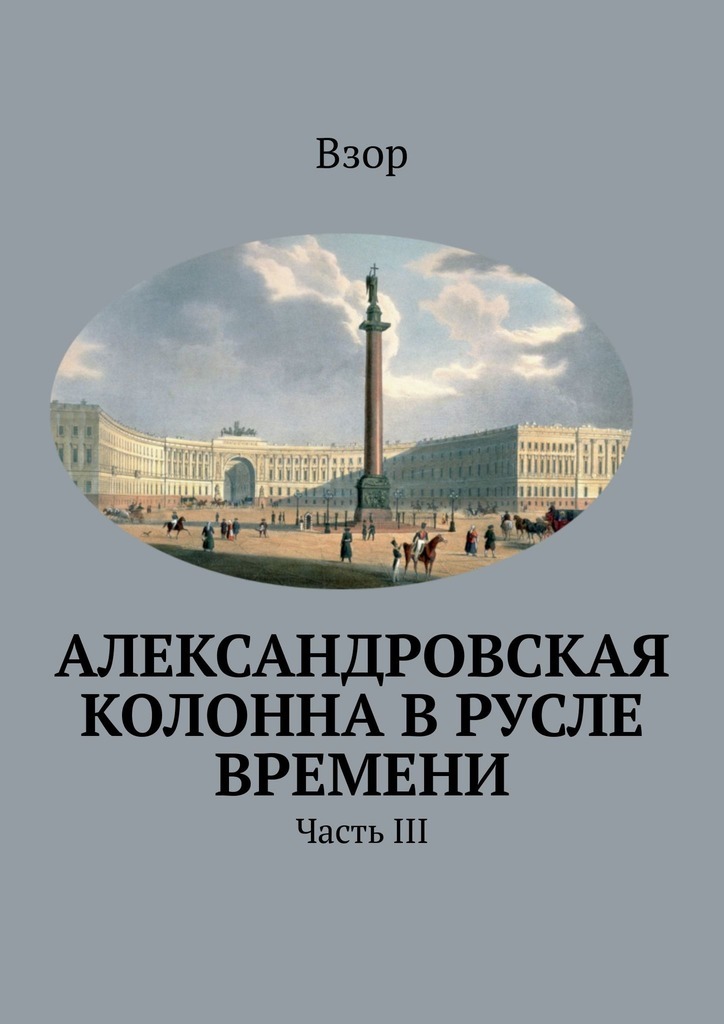 Обложка книги «Александровcкая колонна в русле времени. Часть III»