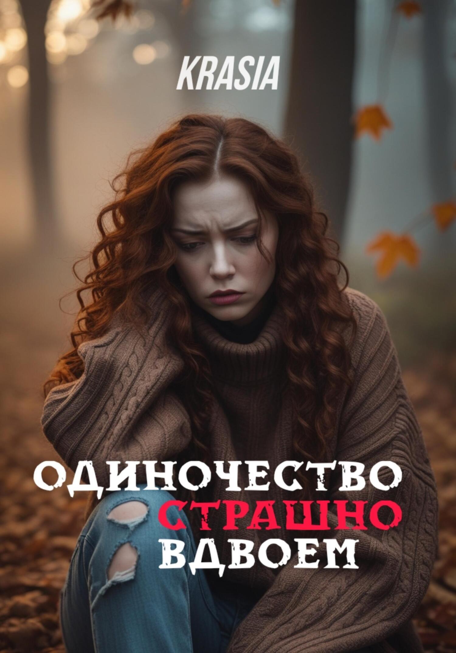 Обложка книги «Одиночество страшно вдвоём»