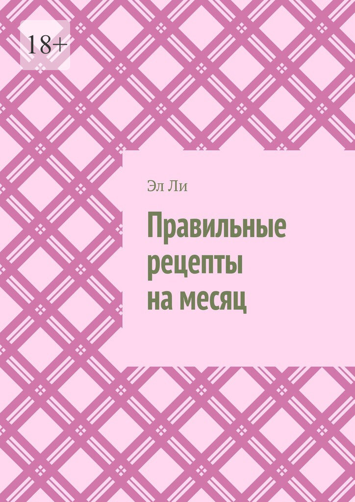 Обложка книги «Правильные рецепты на месяц»
