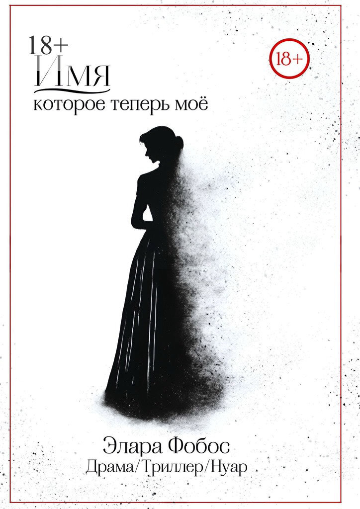 Обложка книги «Имя, которое теперь моё»