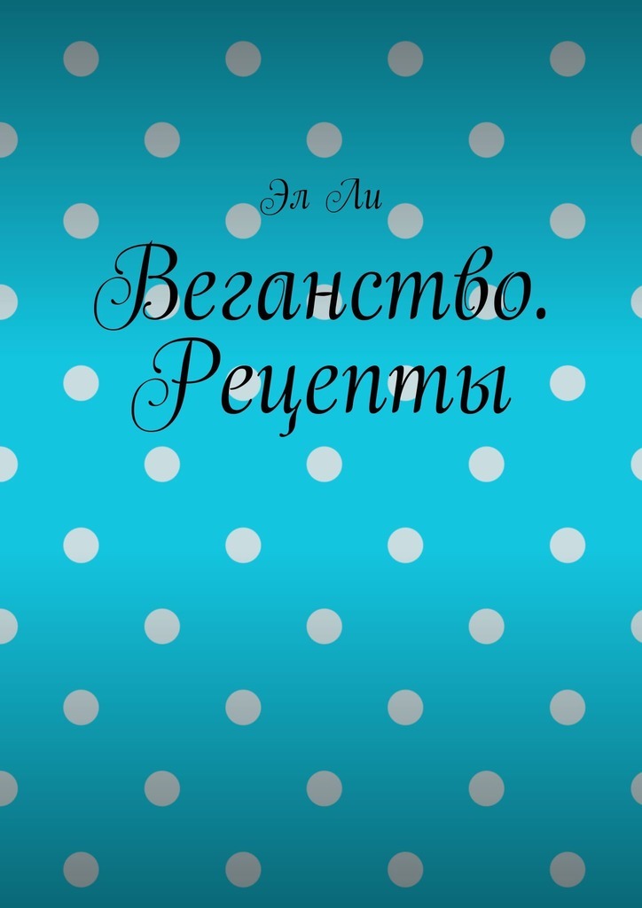 Обложка книги «Веганство. Рецепты»
