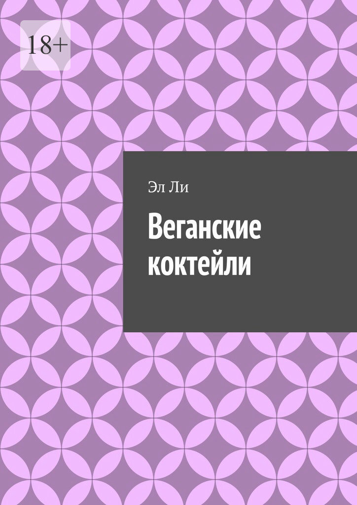 Обложка книги «Веганские коктейли»
