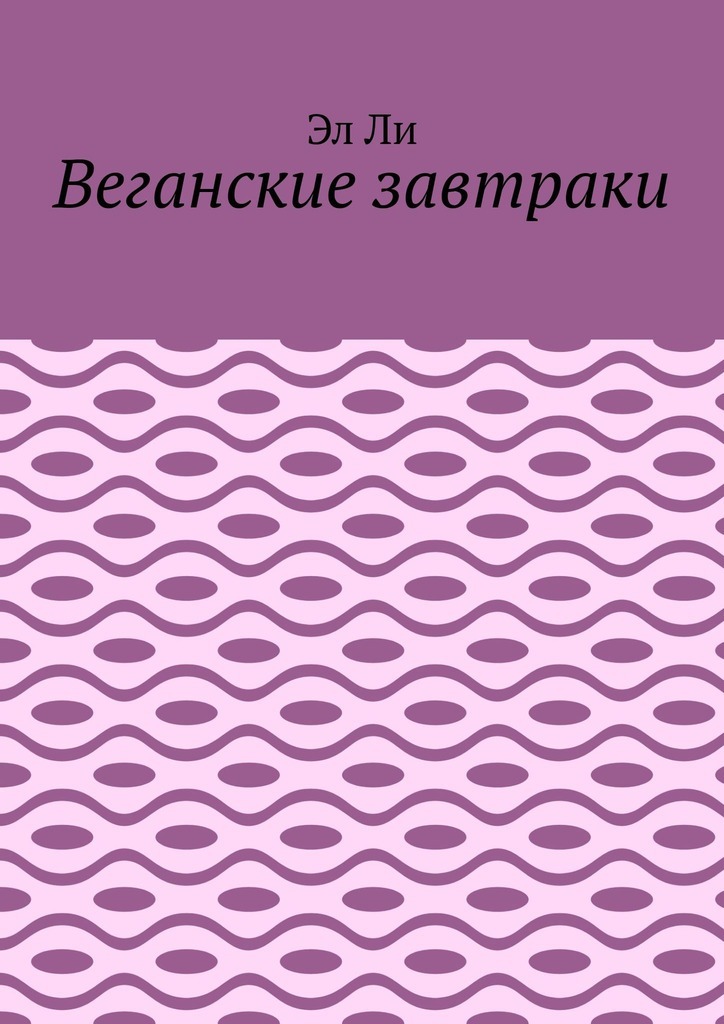 Обложка книги «Веганские завтраки»