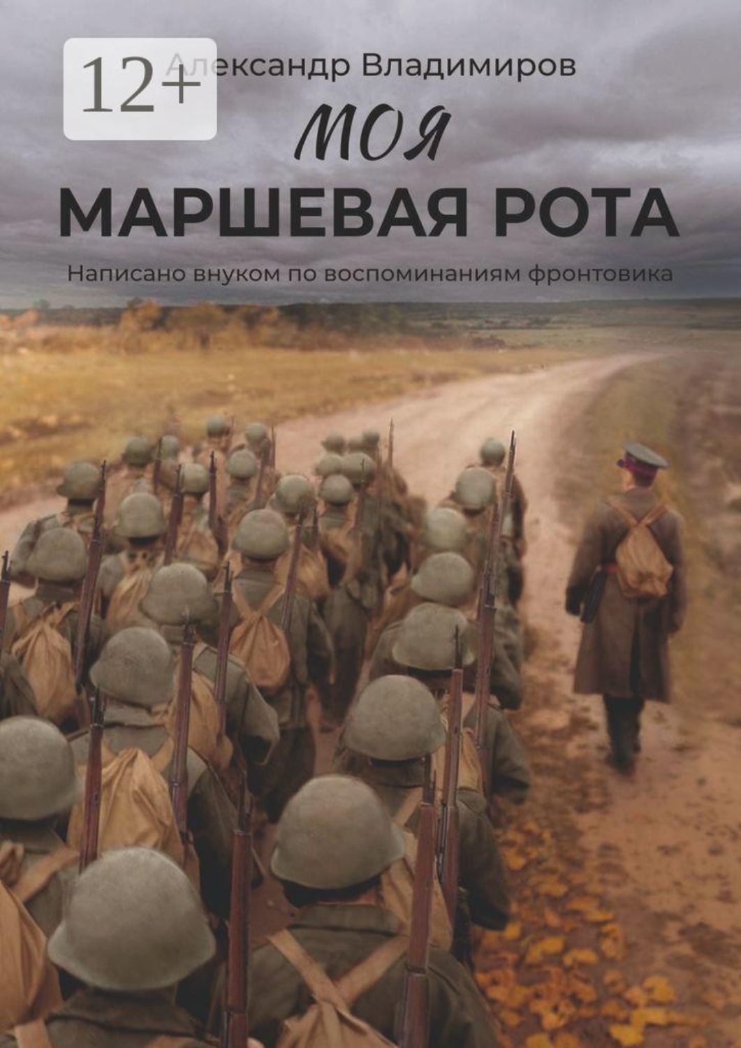 Обложка книги «Моя маршевая рота. Написано внуком по воспоминаниям фронтовика»