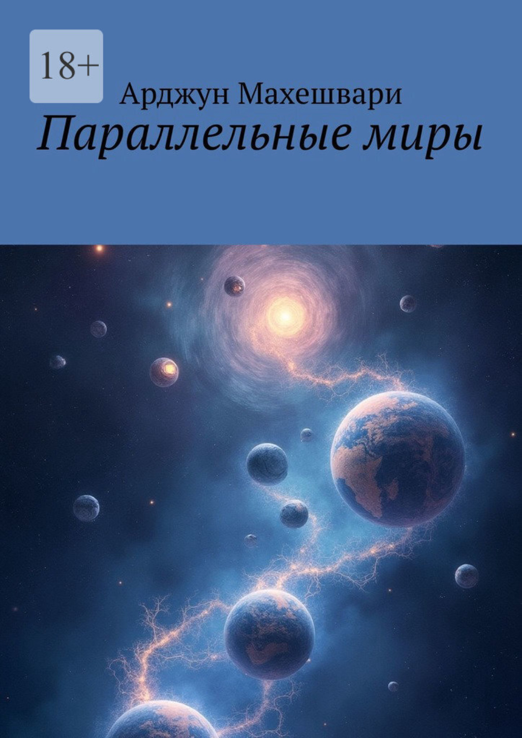 Обложка книги «Параллельные миры»