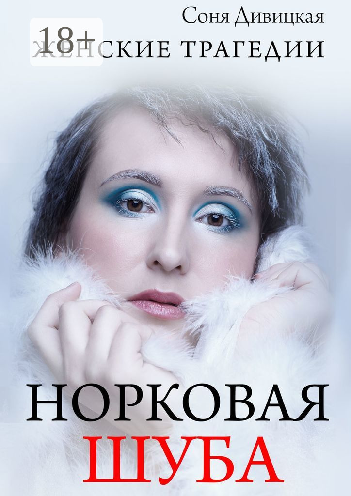 Обложка книги «Норковая шуба. Сборник рассказов»