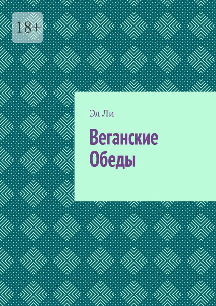 Обложка книги «Веганские Обеды»