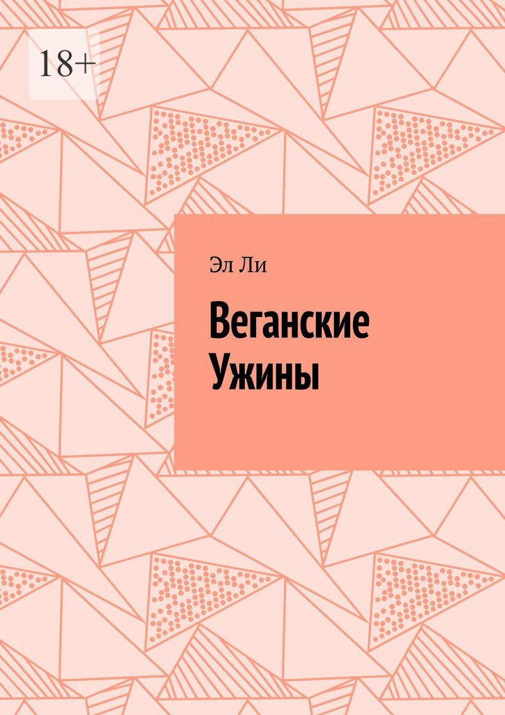 Обложка книги «Веганские Ужины»