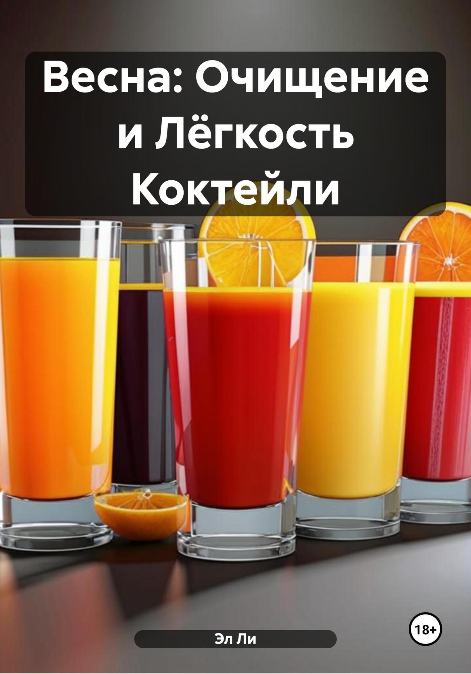 Обложка книги «Весна: Очищение и Лёгкость Коктейли»
