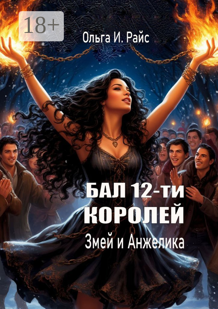 Обложка книги «Бал 12-ти королей. Змей и Анжелика»