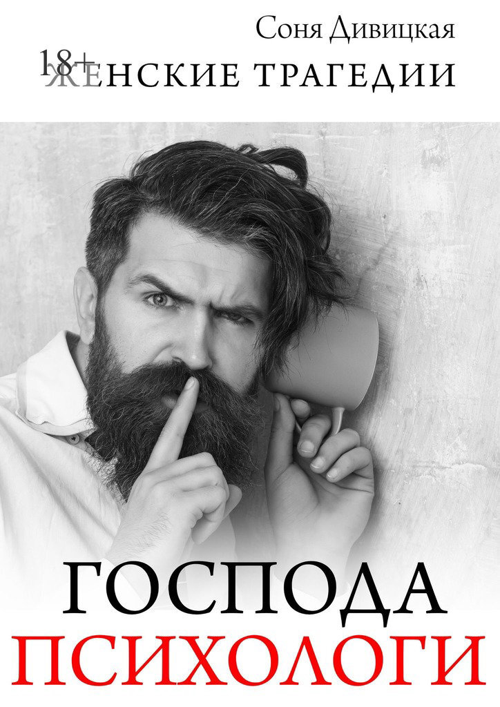 Обложка книги «Господа психологи. Сборник мотивирующих историй»
