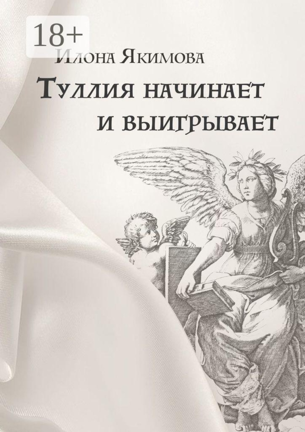 Обложка книги «Туллия начинает и выигрывает»