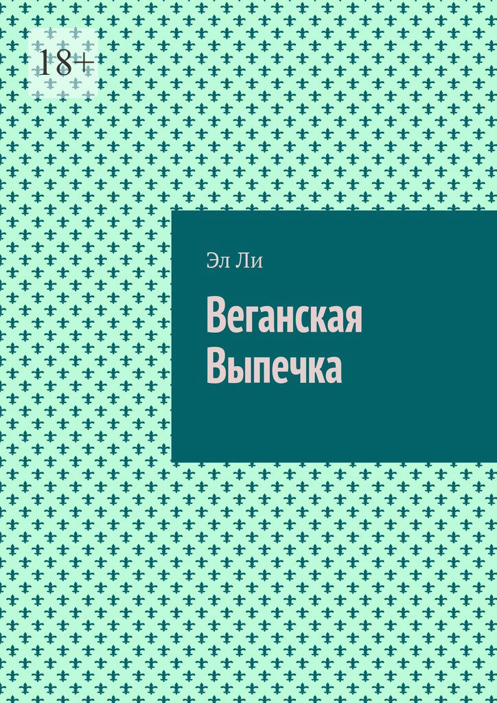 Обложка книги «Веганская Выпечка»
