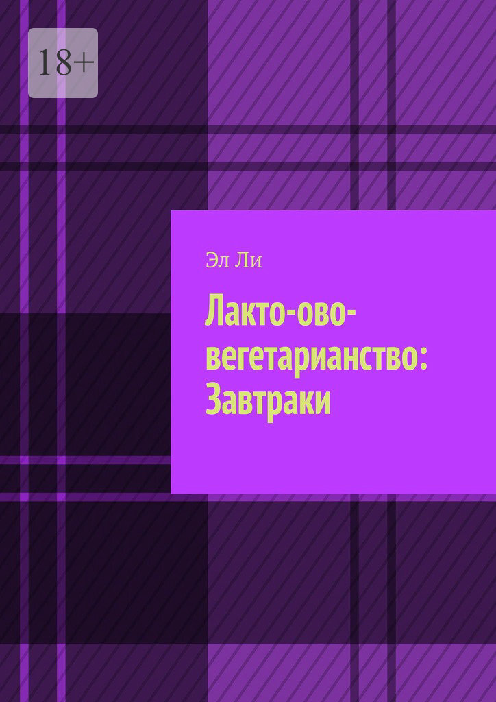 Обложка книги «Лакто-ово-вегетарианство: Завтраки»