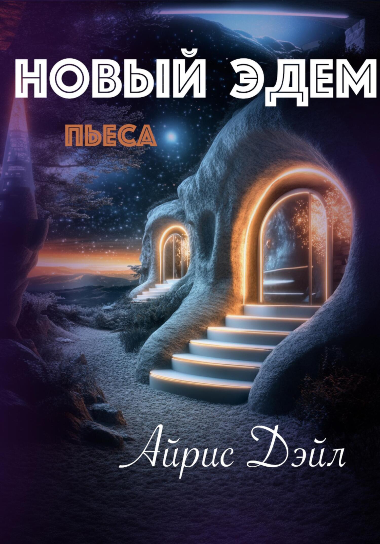 Обложка книги «Новый Эдем. Фантастическая пьеса в 5 действиях»