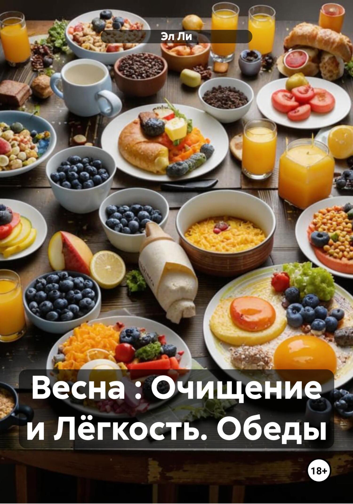 Обложка книги «Весна : Очищение и Лёгкость. Обеды»