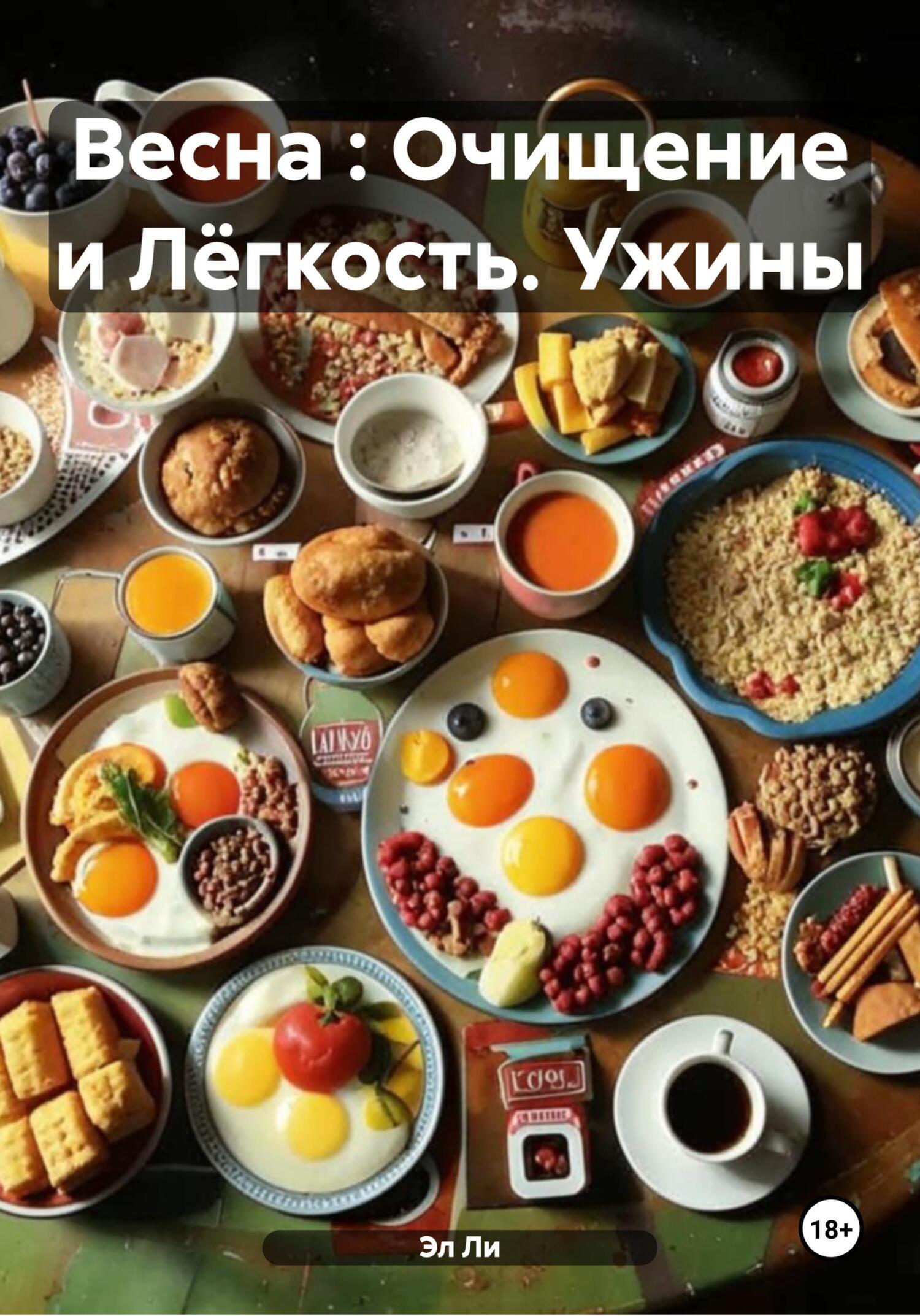Обложка книги «Весна : Очищение и Лёгкость. Ужины»
