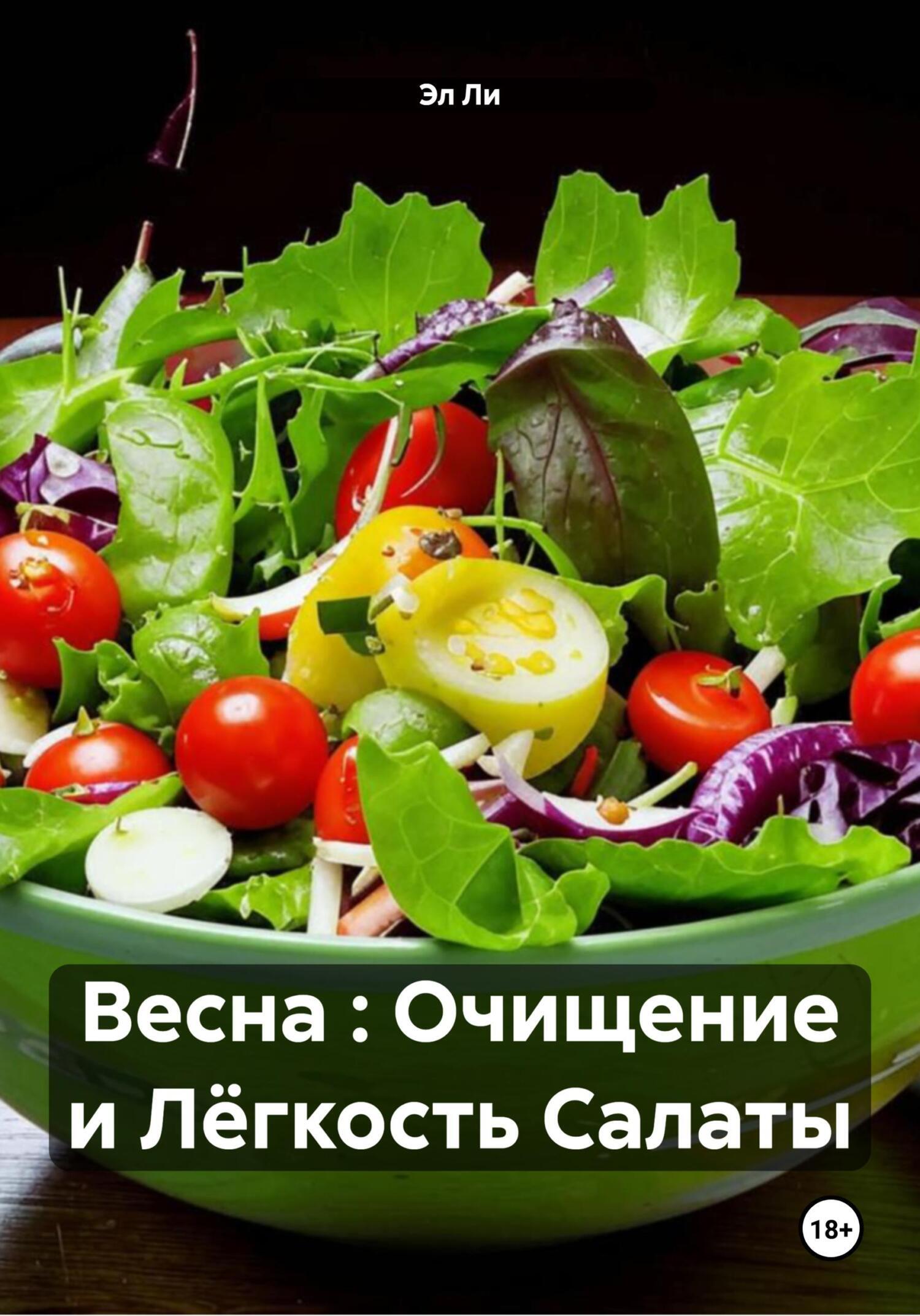Обложка книги «Весна : Очищение и Лёгкость Салаты»