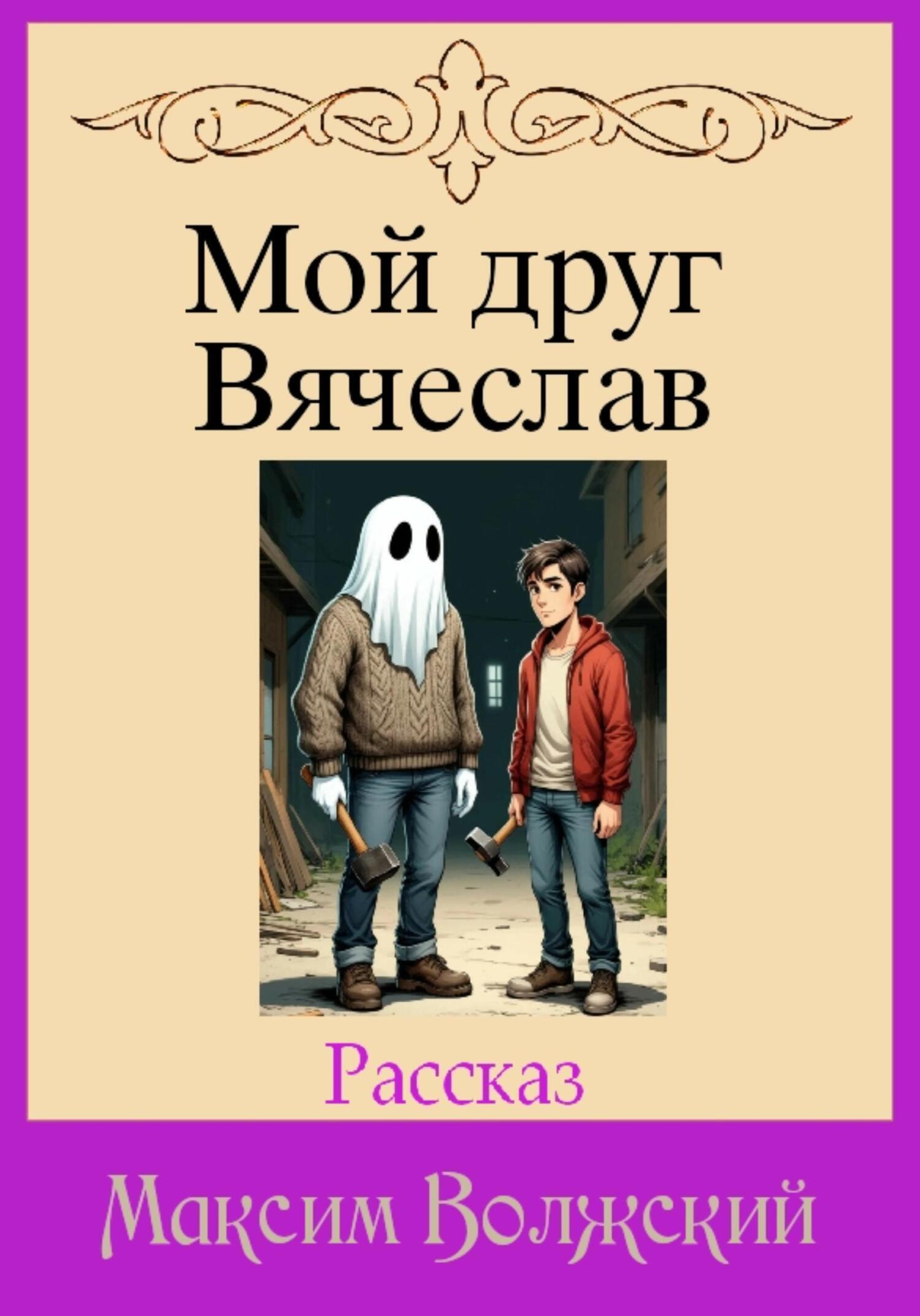 Обложка книги «Мой друг Вячеслав»