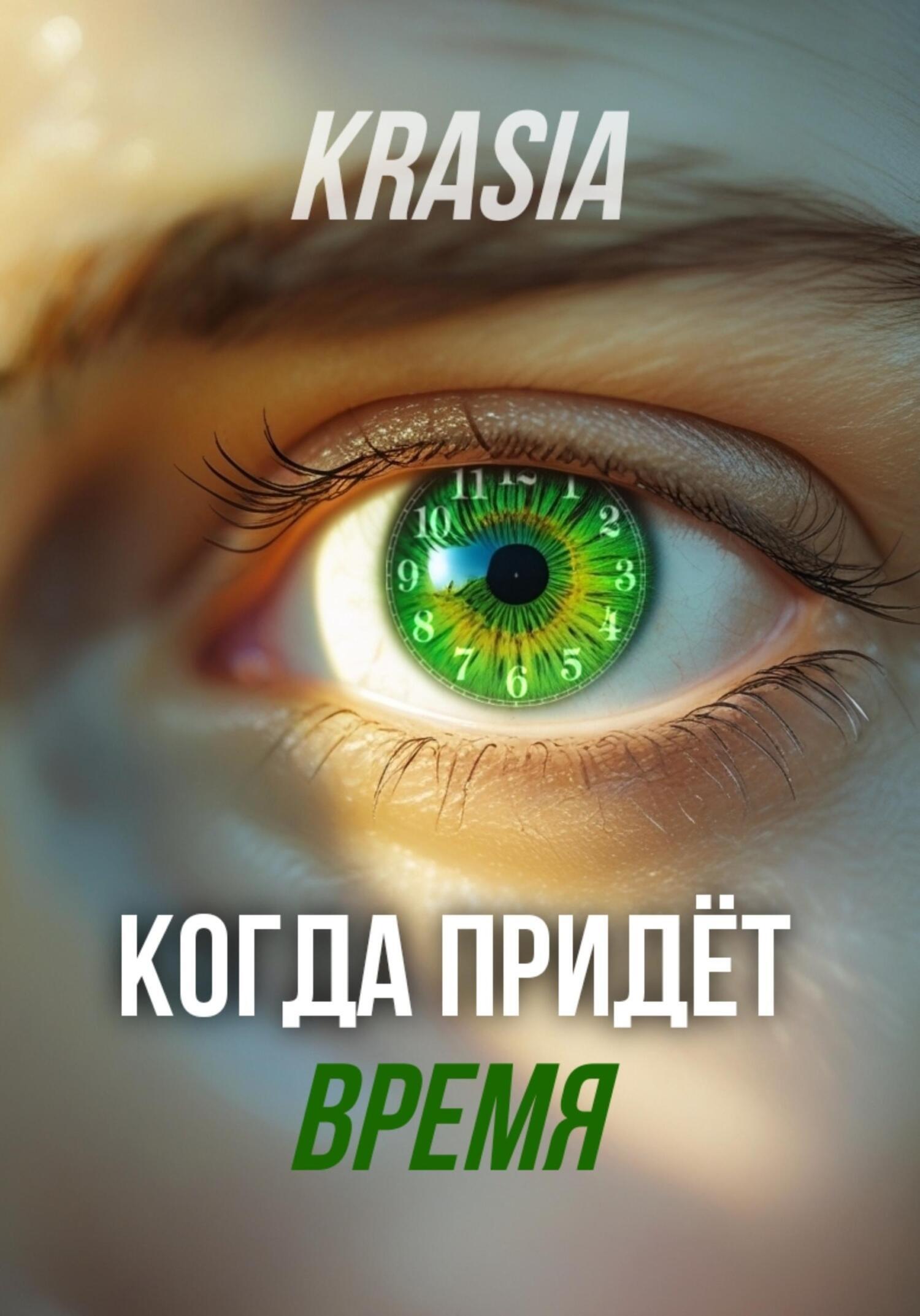 Обложка книги «Когда придëт время»