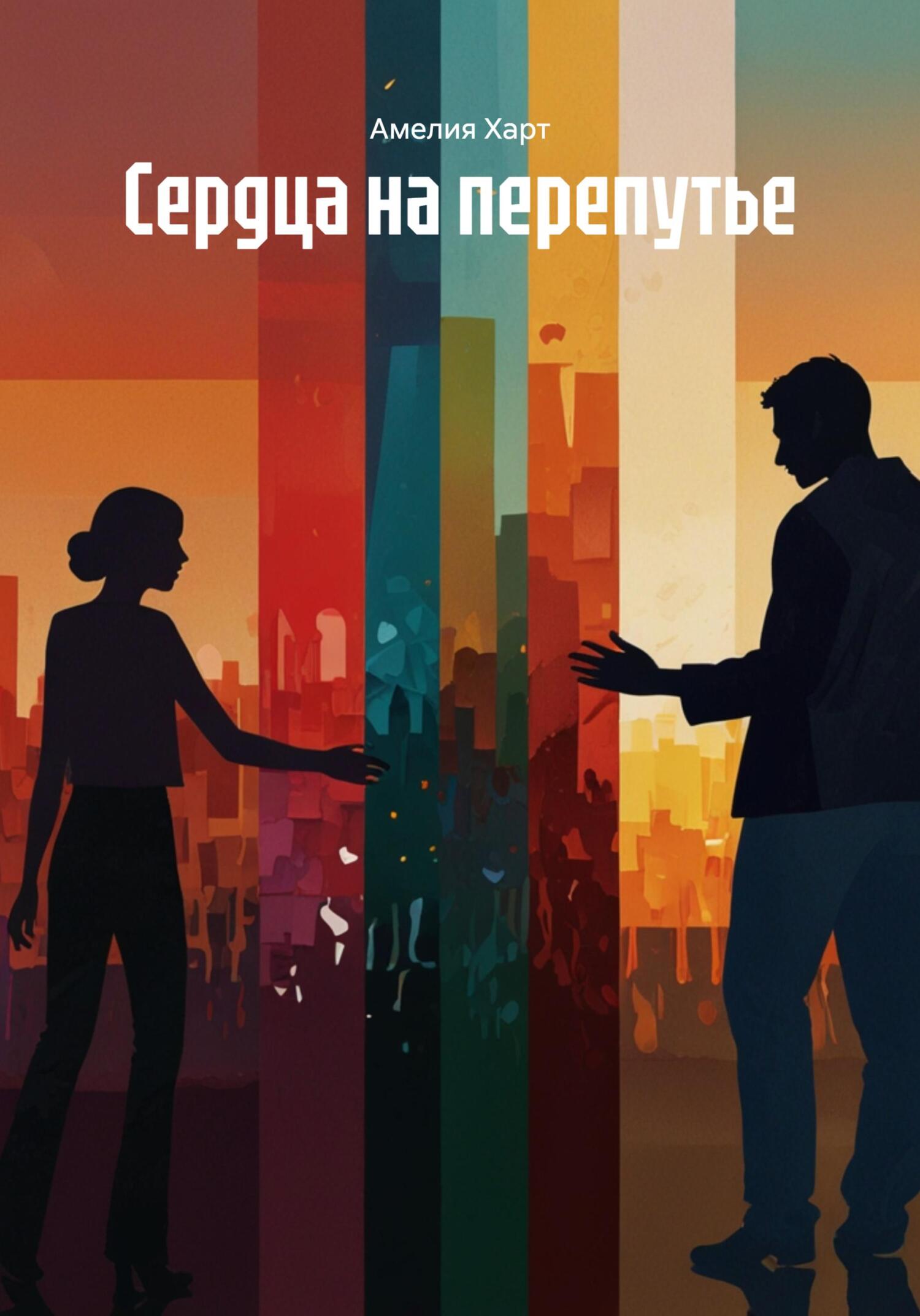 Обложка книги «Сердца на перепутье»
