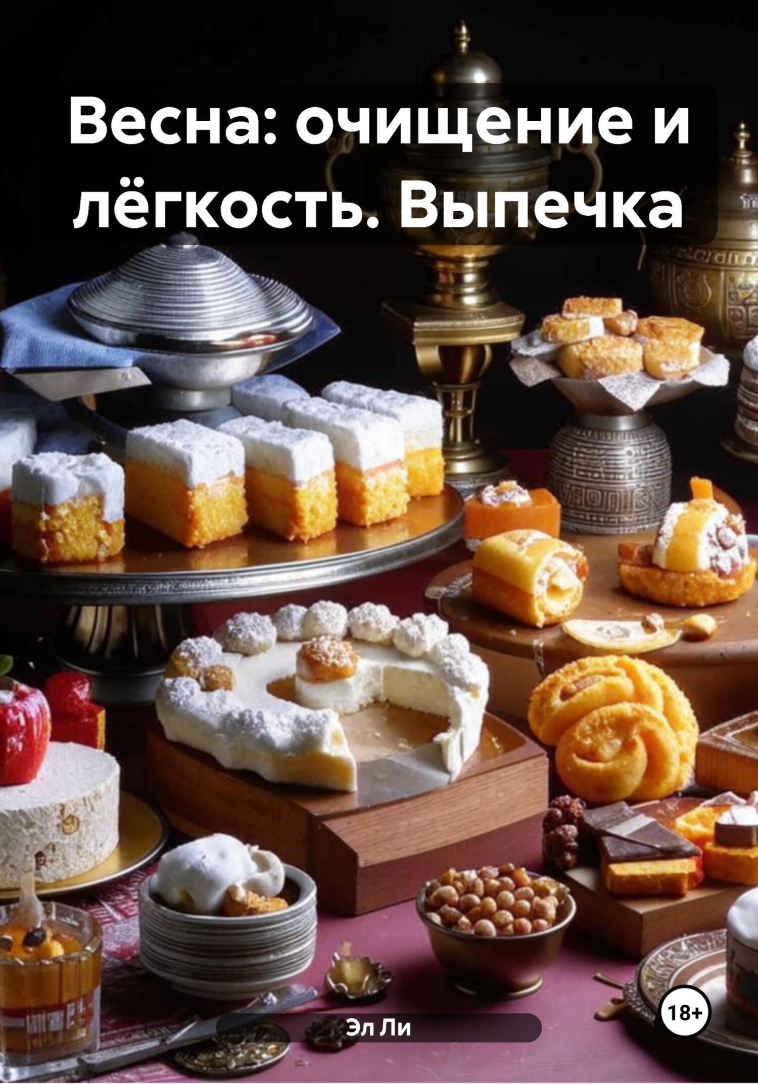 Обложка книги «Весна: очищение и лёгкость. Выпечка»
