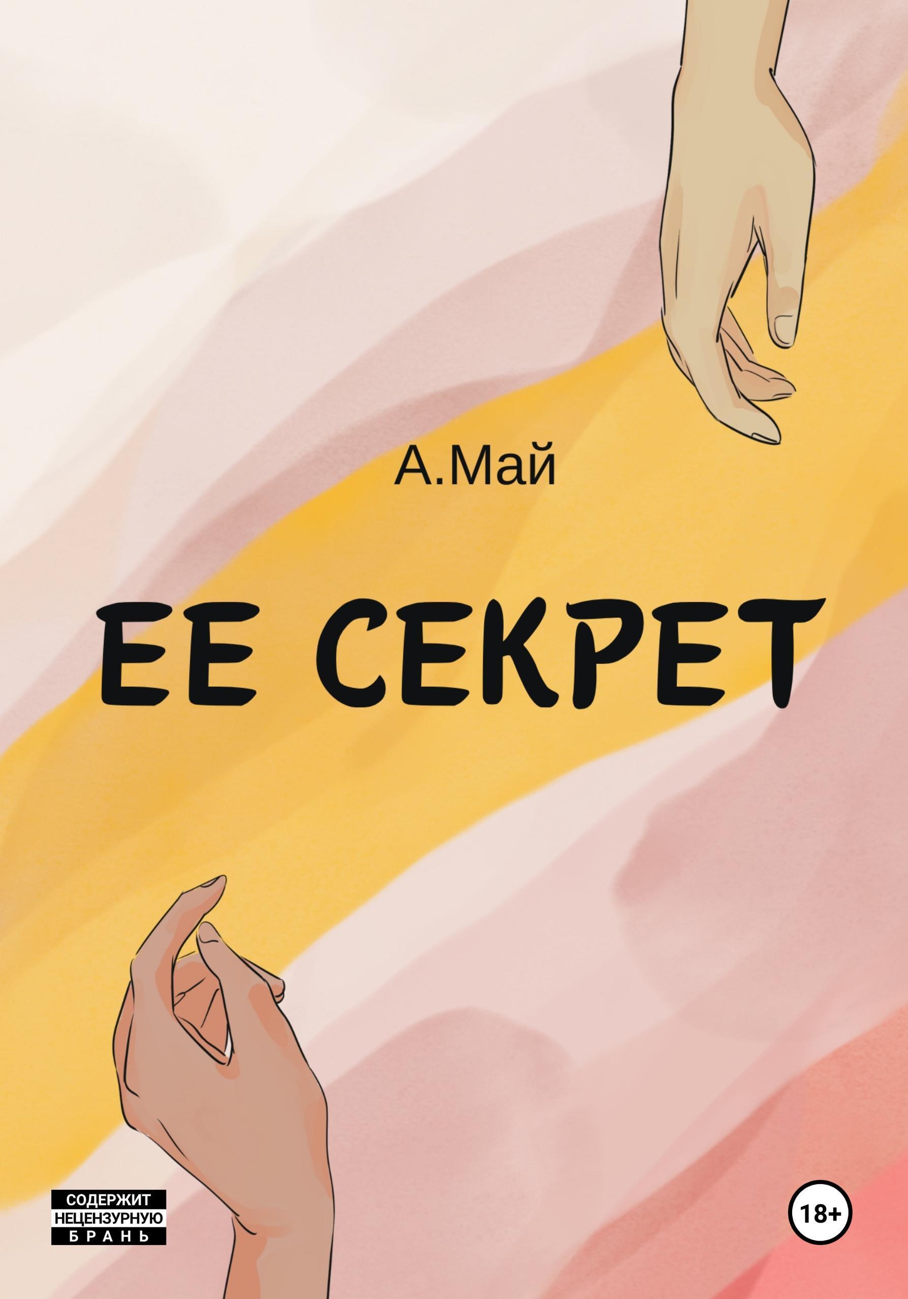 Обложка книги «Ее секрет»