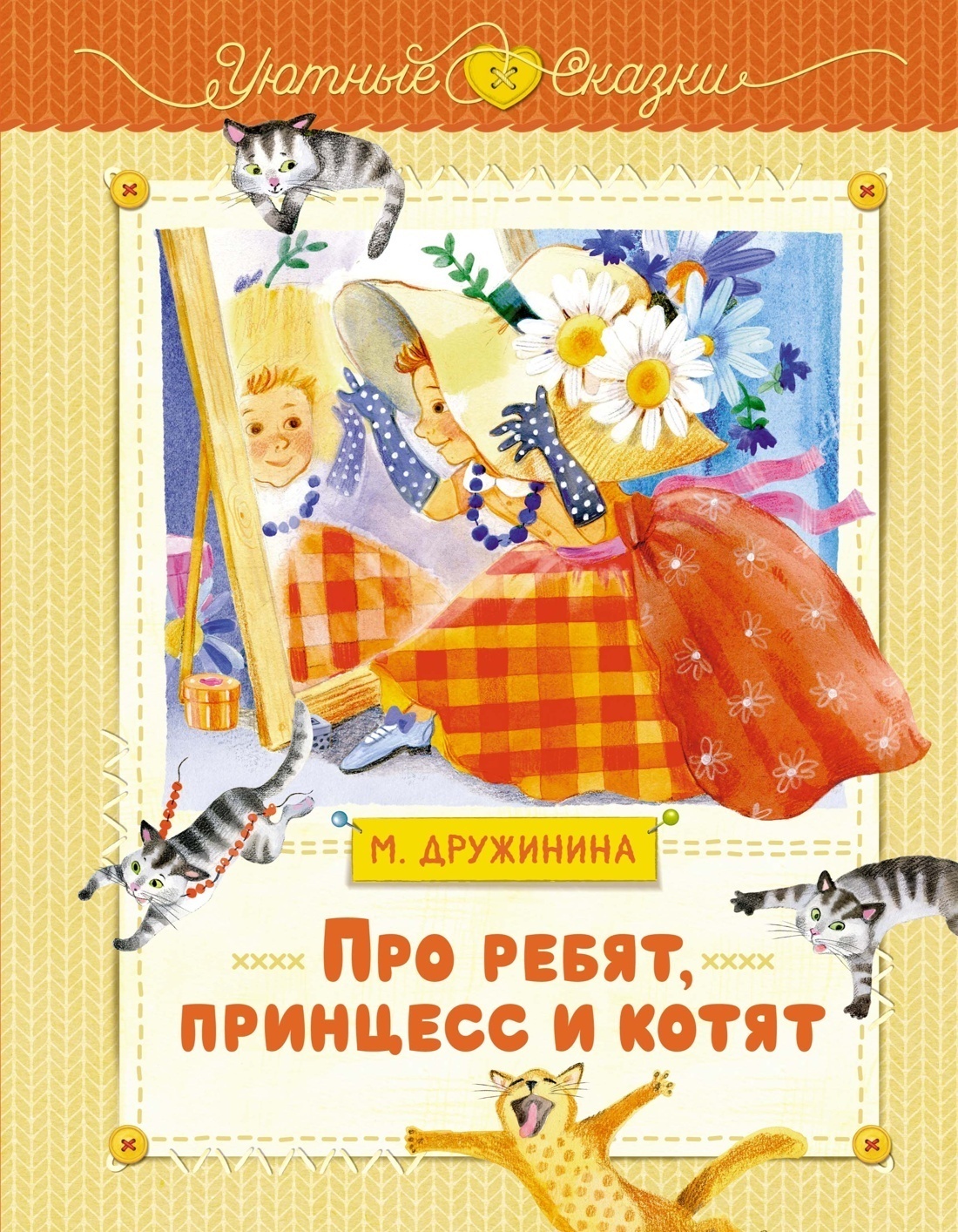 Обложка книги «Про ребят, принцесс и котят»