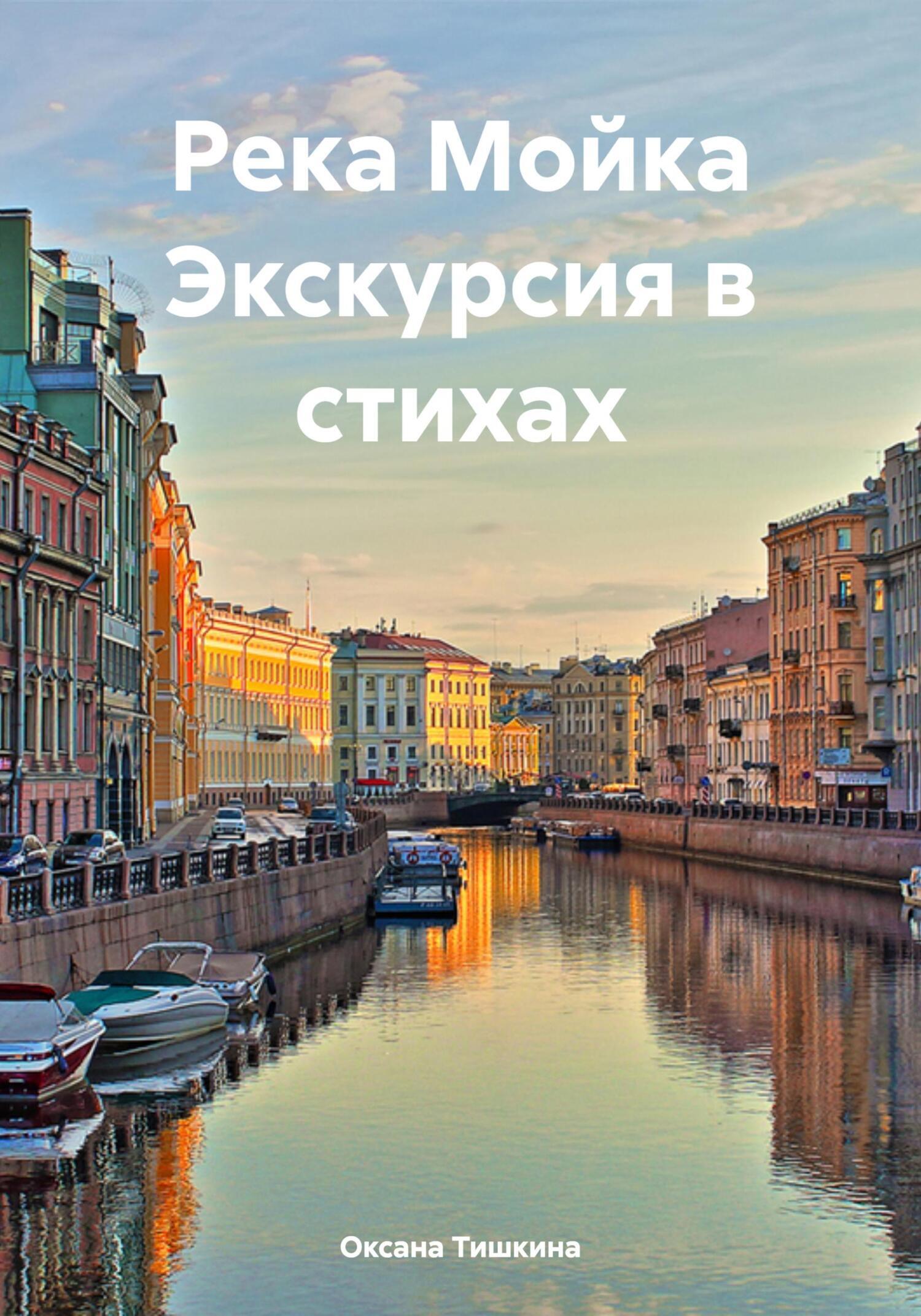 Обложка книги «Река Мойка Экскурсия в стихах»