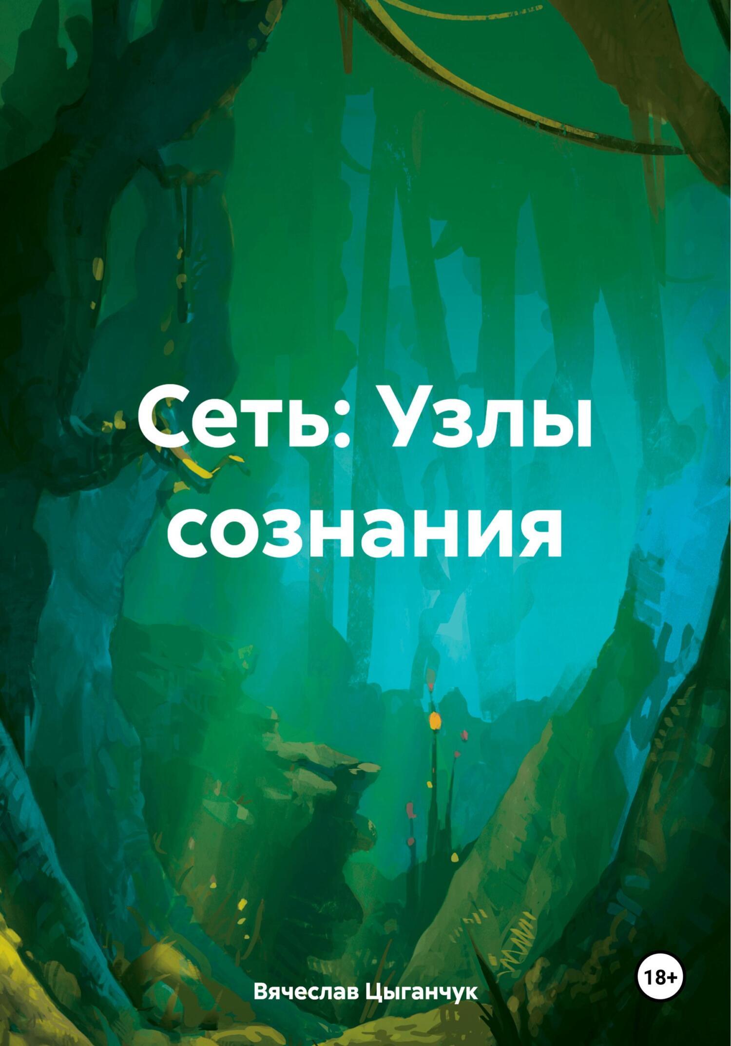 Обложка книги «Сеть: Узлы сознания»
