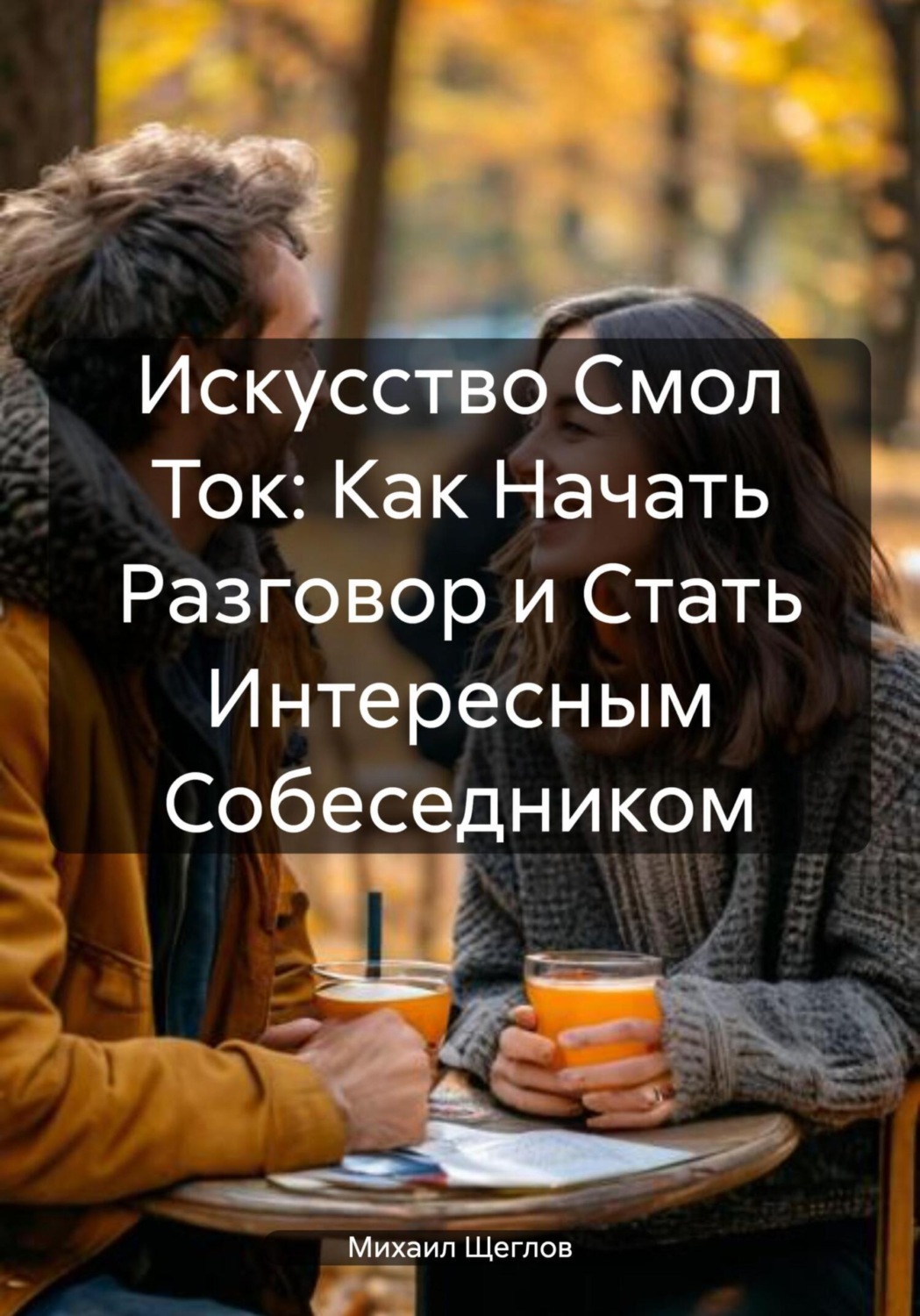 Обложка книги «Как начать разговор и стать интересным собеседником»