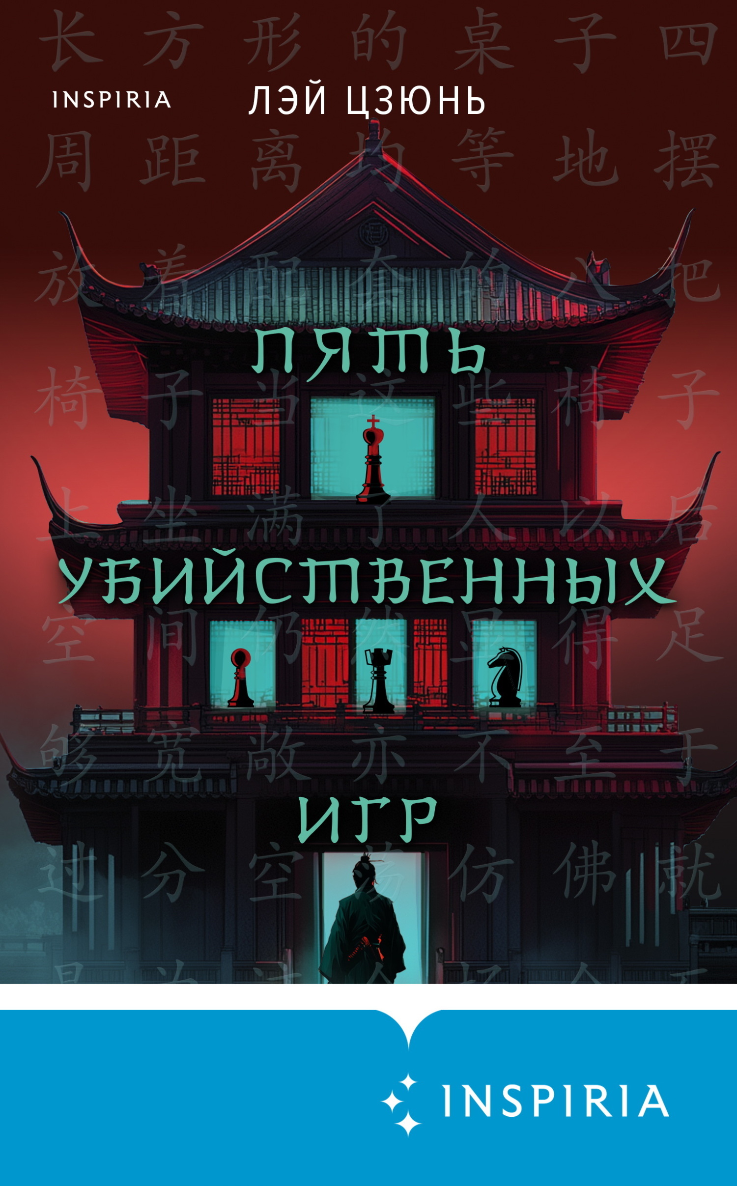 Обложка книги «Пять убийственных игр»