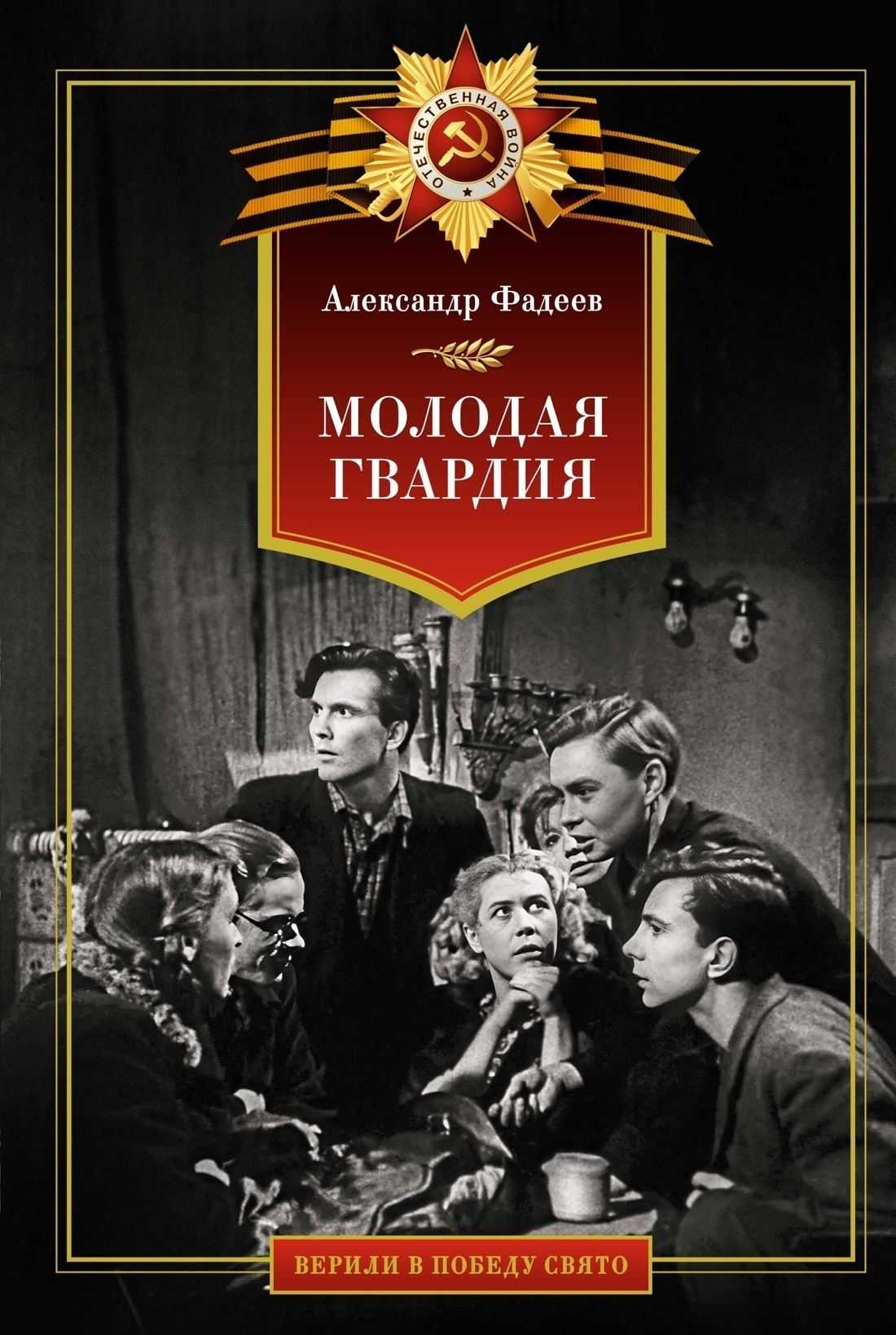 Обложка книги «Молодая гвардия»