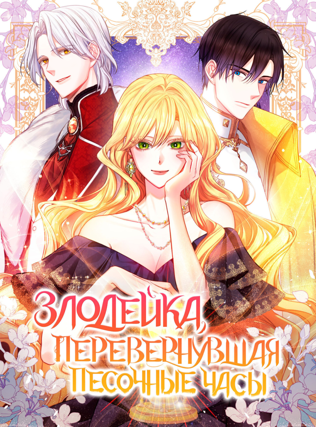 Обложка книги «Злодейка, перевернувшая песочные часы. Глава 103»