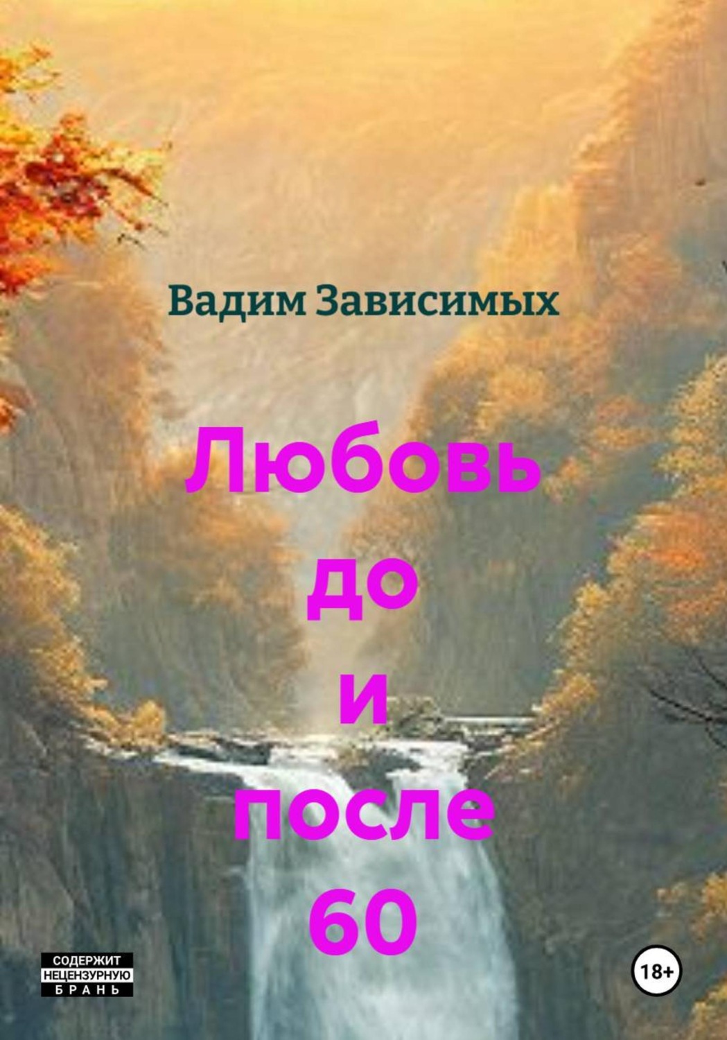 Обложка книги «Любовь до и после 60»