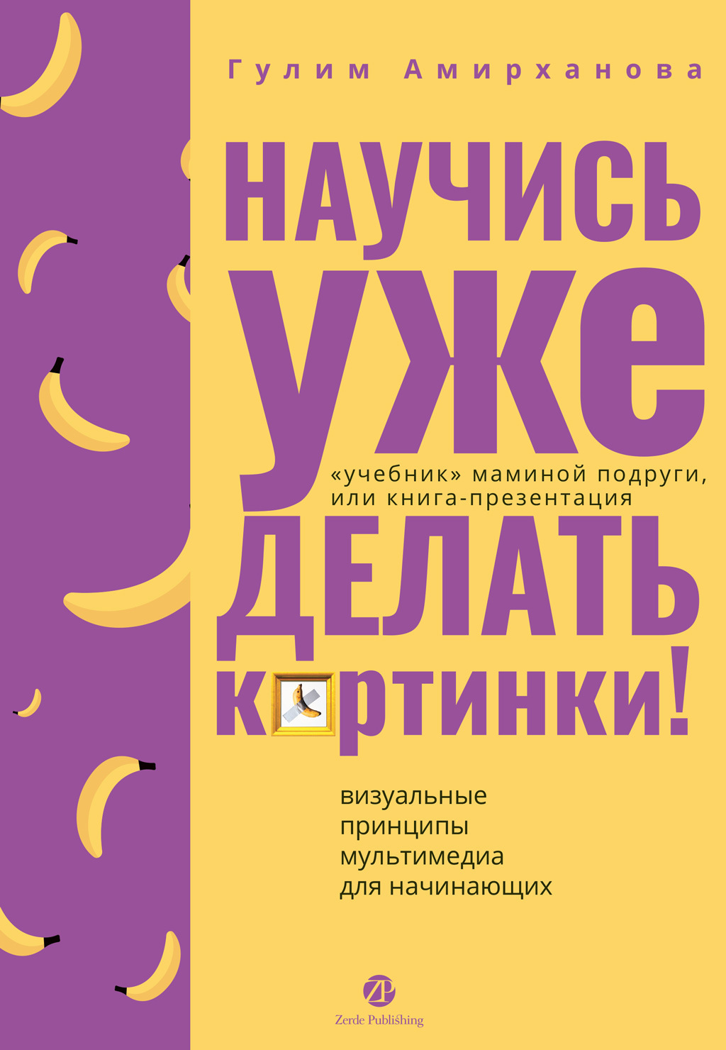 Обложка книги «Научись уже делать картинки! «Учебник» маминой подруги, или Книга-презентация. Визуальные принципы мультимедиа для начинающих»