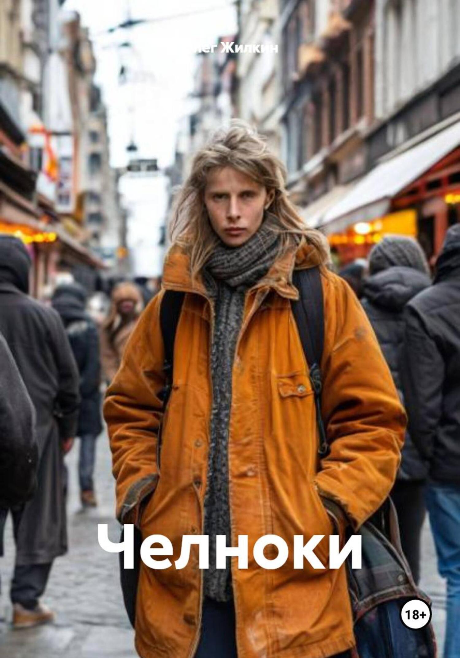 Обложка книги «Челноки»