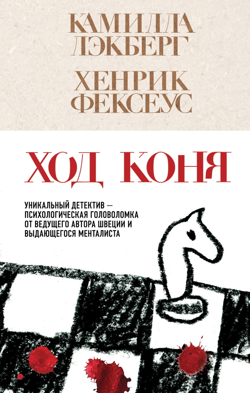 Обложка книги «Ход коня»