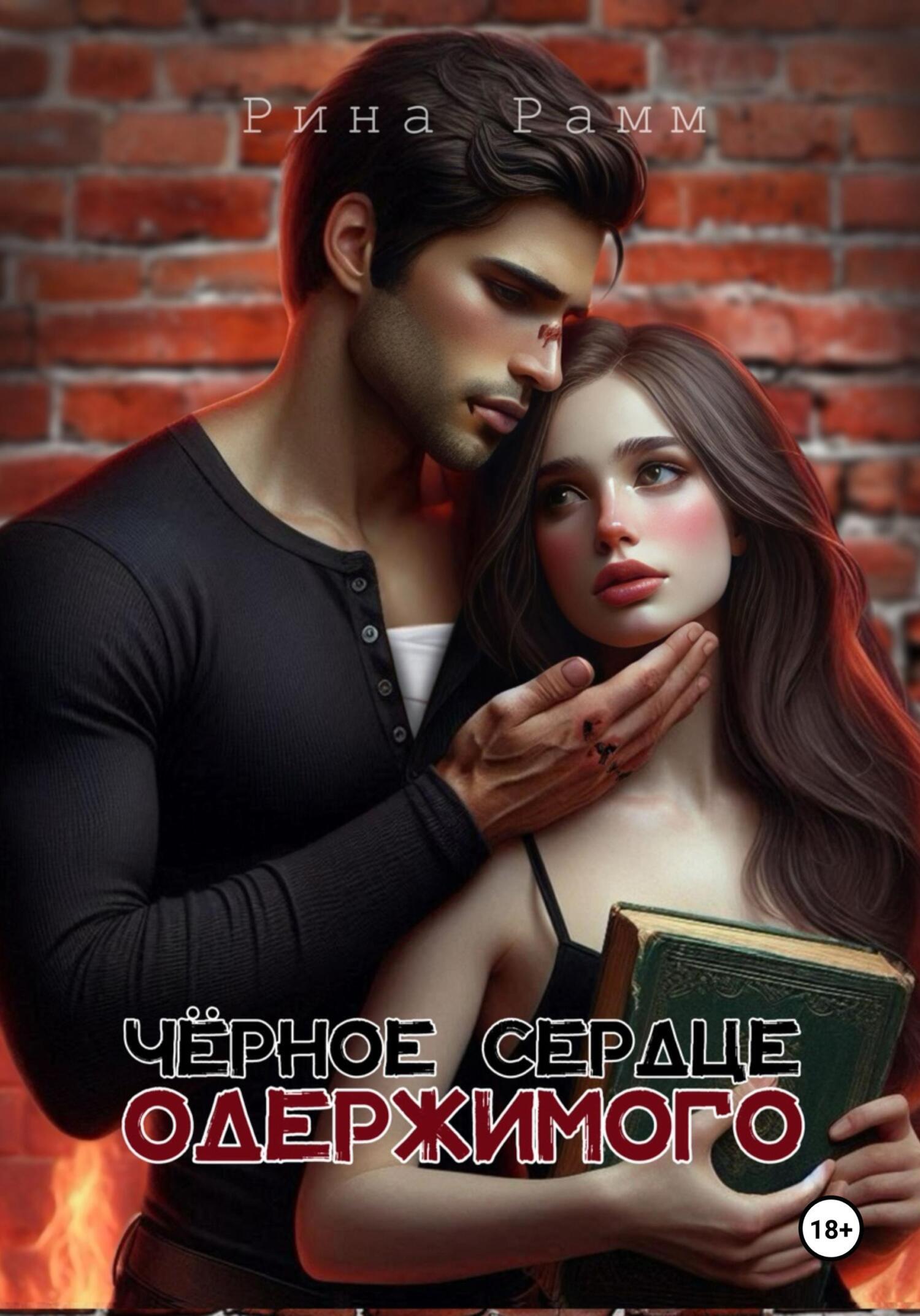 Обложка книги «Чёрное сердце одержимого»