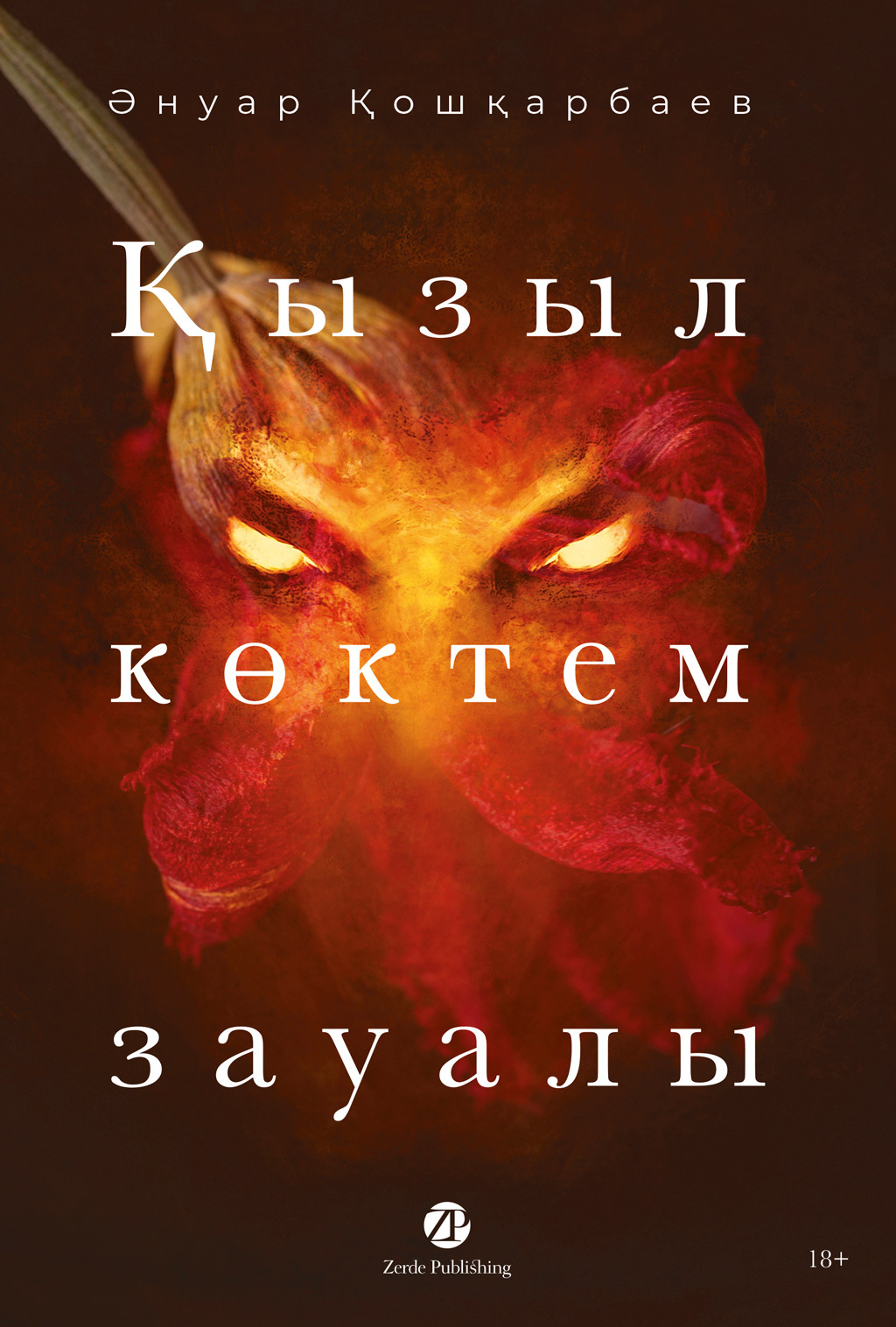 Обложка книги «Қызыл көктем зауалы»