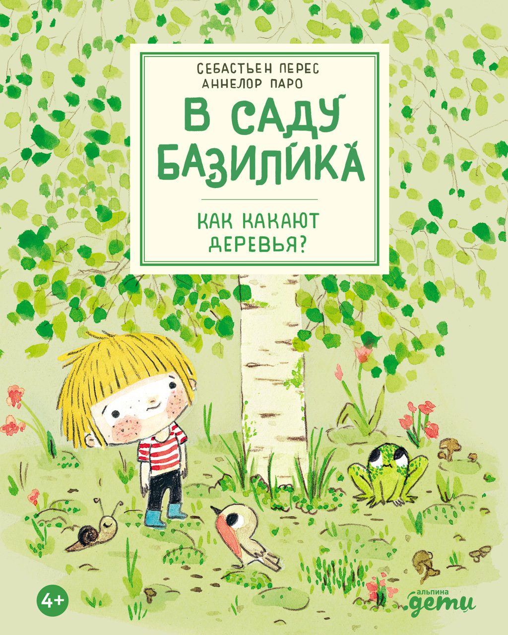 Обложка книги «В саду Базилика. Как какают деревья?»