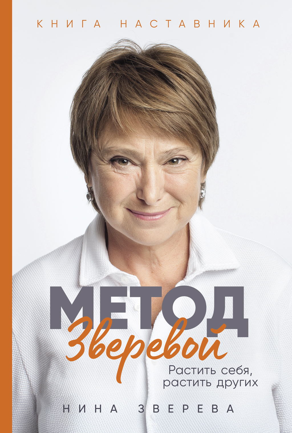 Обложка книги «Метод Зверевой: Растить себя, растить других. Книга наставника»