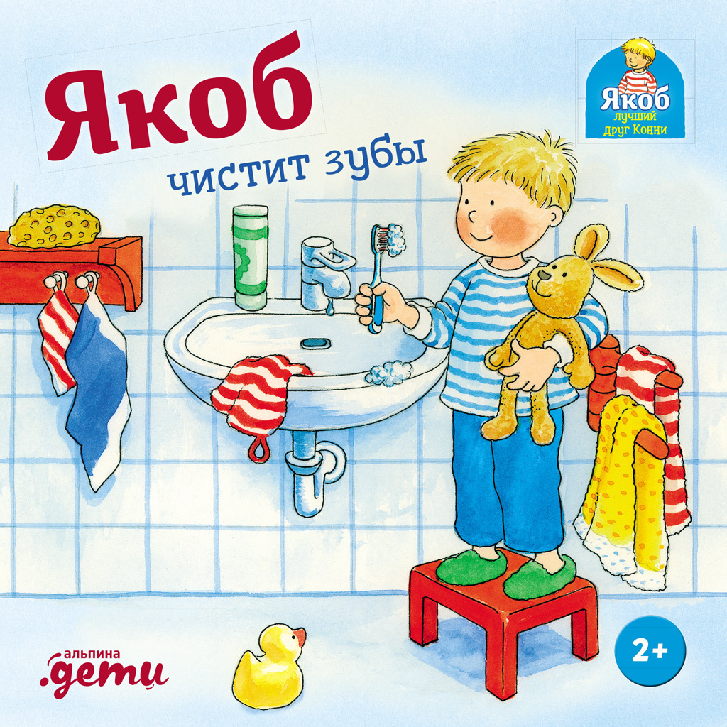 Обложка книги «Якоб чистит зубы»