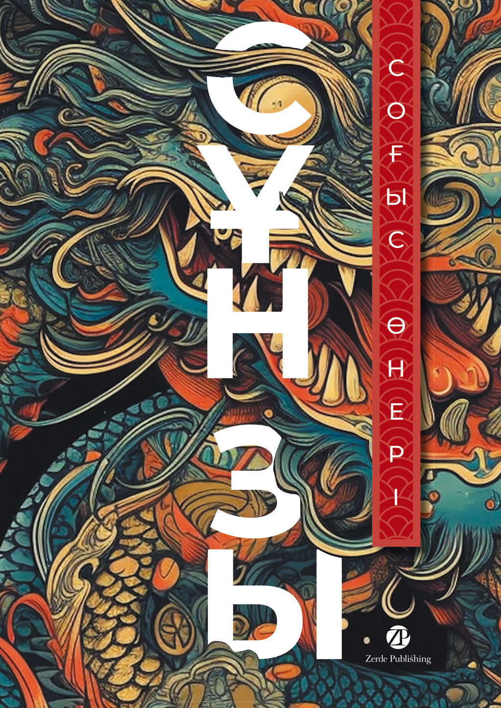 Обложка книги «Соғыс өнері»