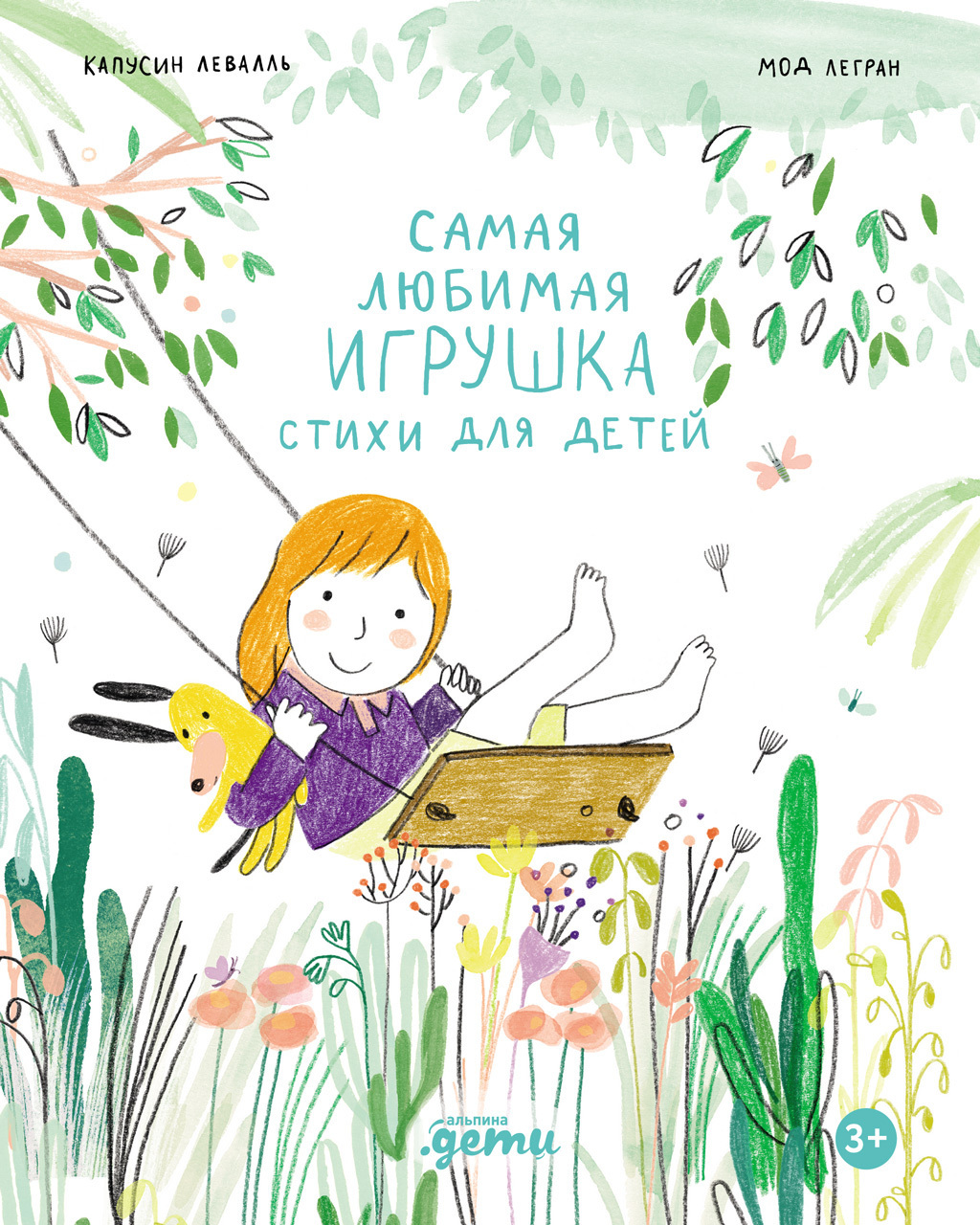 Обложка книги «Самая любимая игрушка. Стихи для детей»