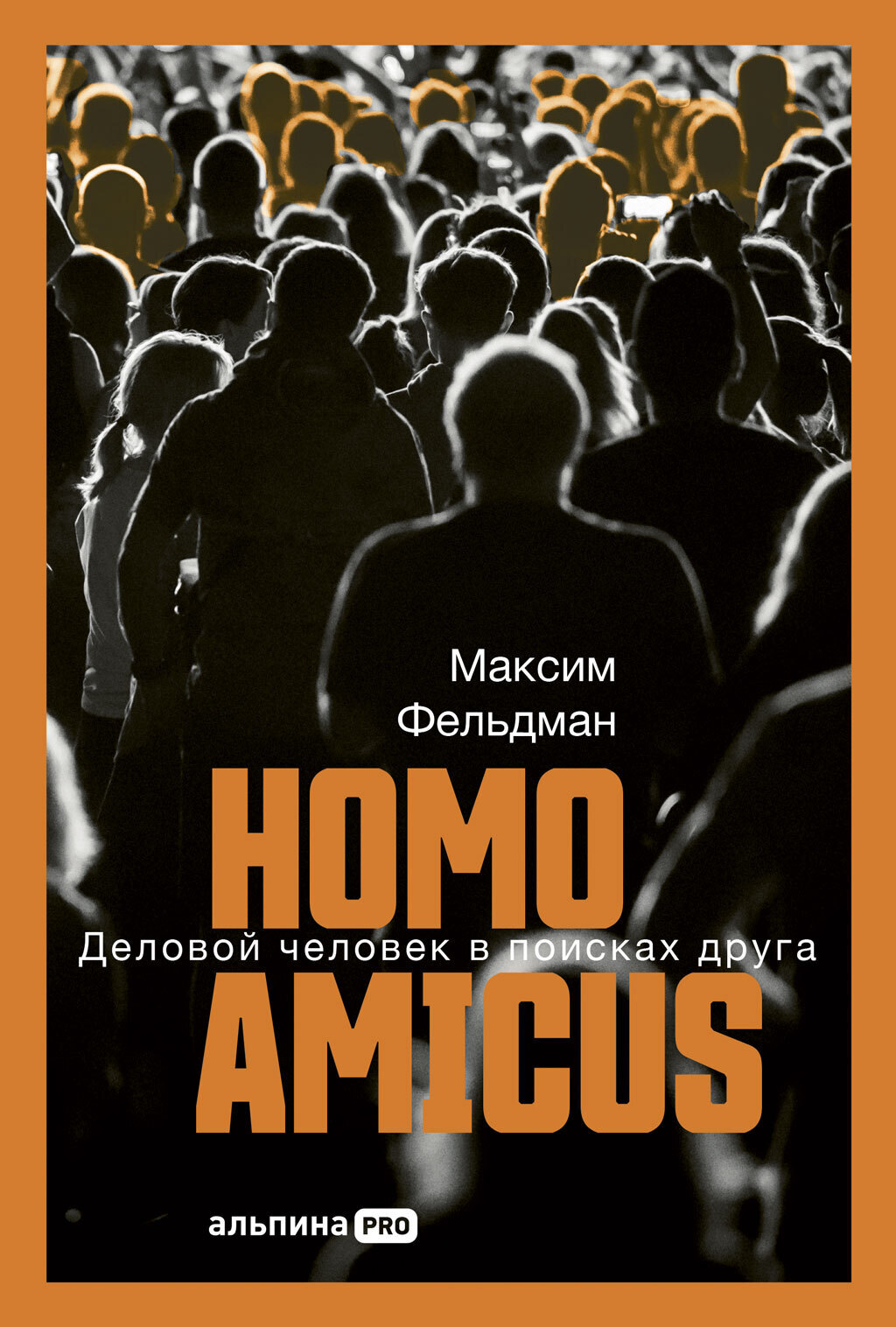 Обложка книги «Homo amicus: Деловой человек в поисках друга»
