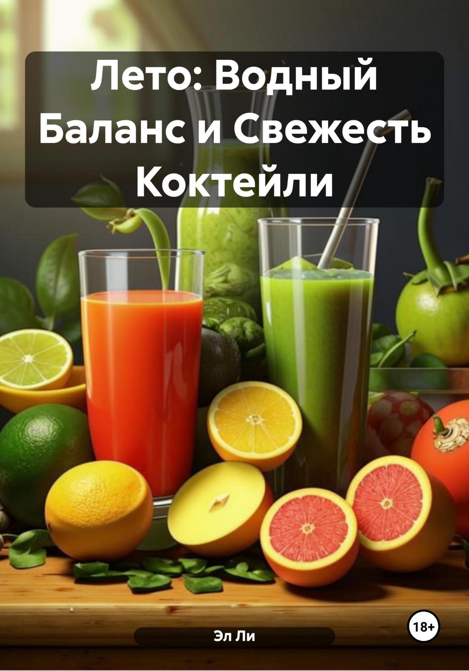 Обложка книги «Лето: Водный Баланс и Свежесть Коктейли»